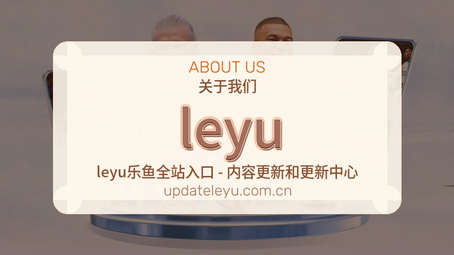 leyu公司简介与平台服务展示